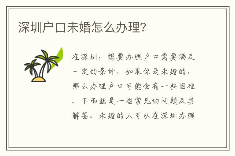 深圳戶口未婚怎么辦理？