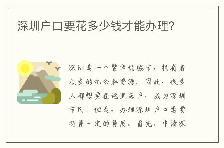 深圳戶口要花多少錢才能辦理？