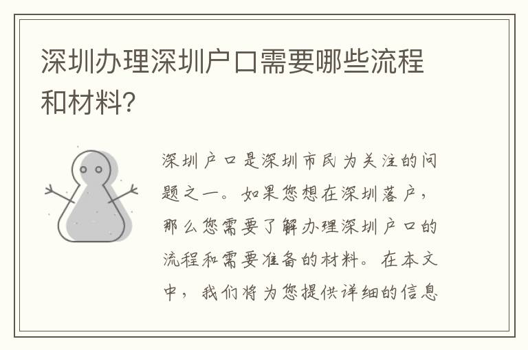 深圳辦理深圳戶口需要哪些流程和材料？
