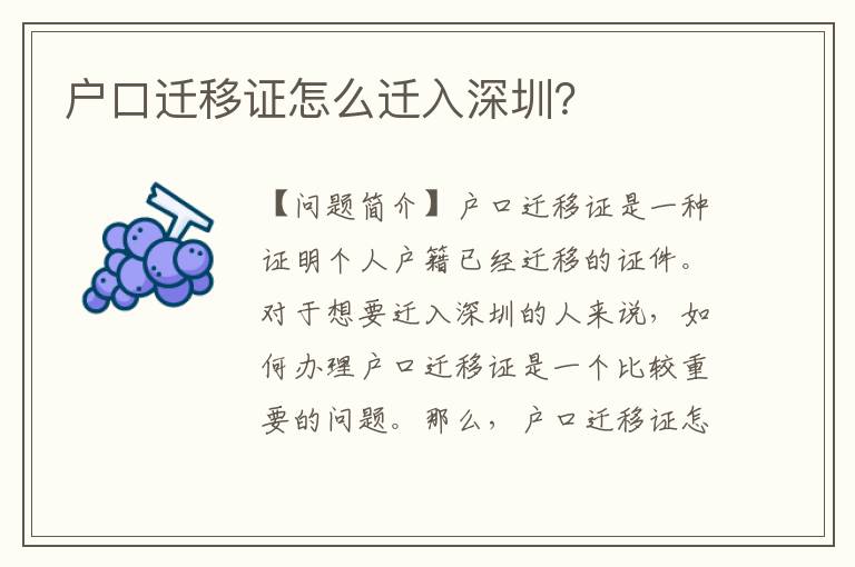 戶(hù)口遷移證怎么遷入深圳？