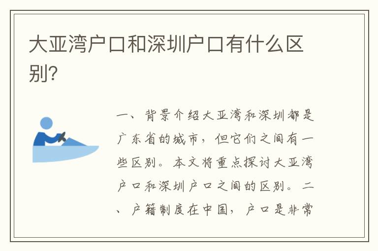 大亞灣戶口和深圳戶口有什么區(qū)別？