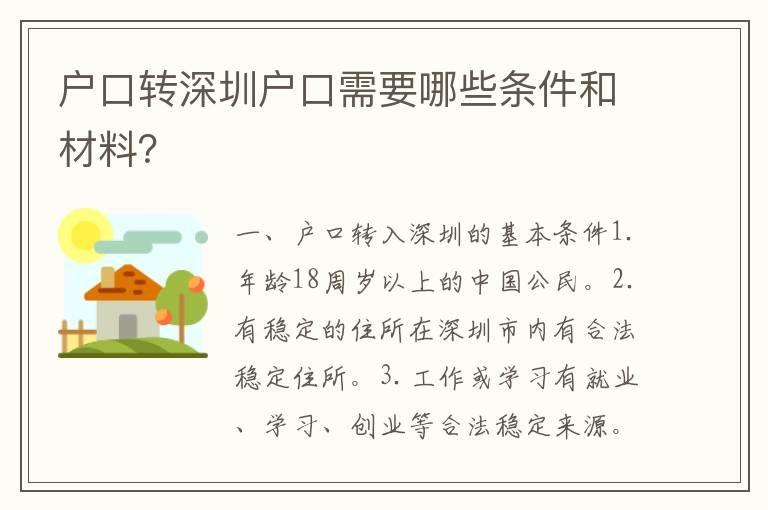 戶口轉(zhuǎn)深圳戶口需要哪些條件和材料？