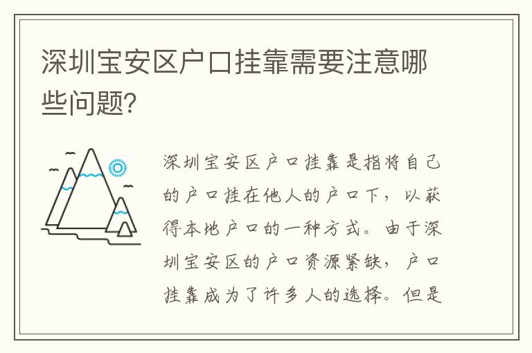 深圳寶安區(qū)戶口掛靠需要注意哪些問(wèn)題？