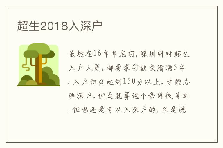 超生2018入深戶