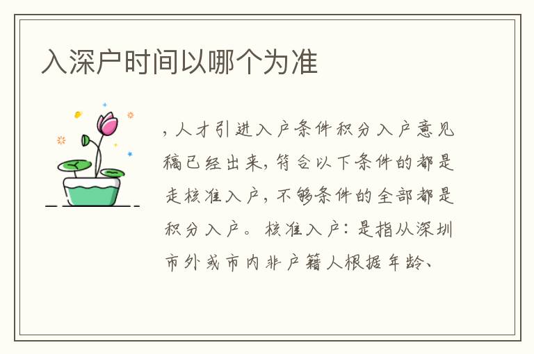入深戶時(shí)間以哪個(gè)為準(zhǔn)