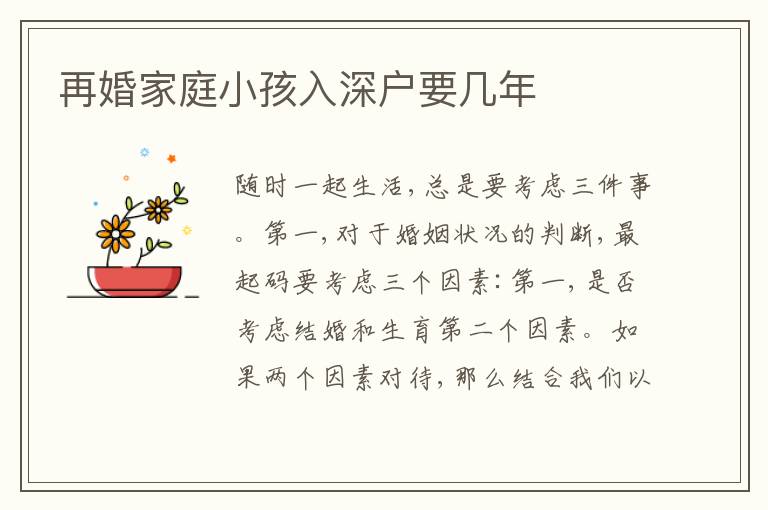 再婚家庭小孩入深戶要幾年