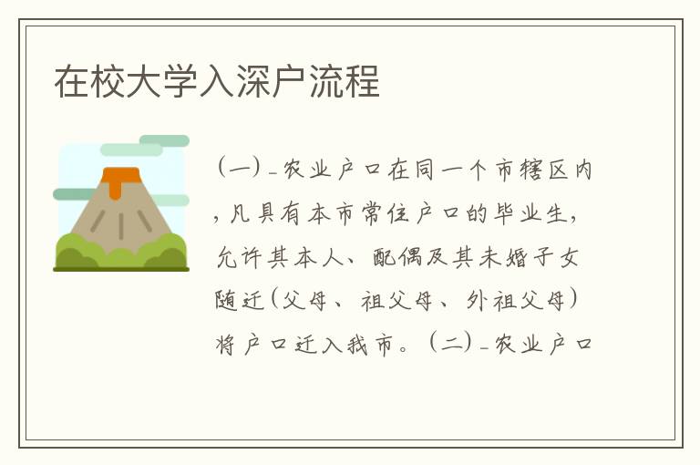 在校大學(xué)入深戶流程
