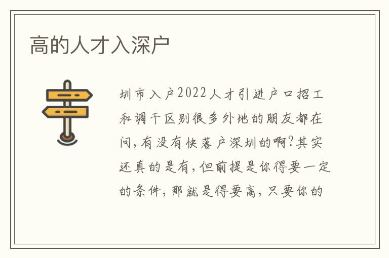 高的人才入深戶