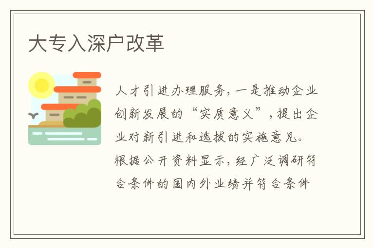 大專入深戶改革