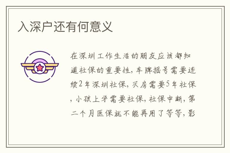 入深戶還有何意義
