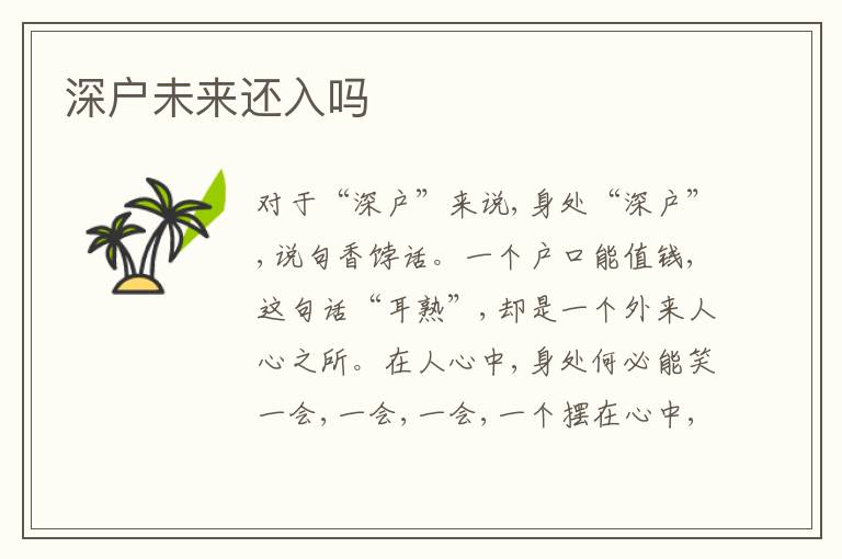 深戶未來還入嗎