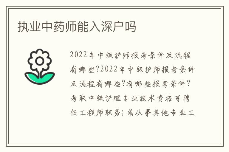 執(zhí)業(yè)中藥師能入深戶嗎
