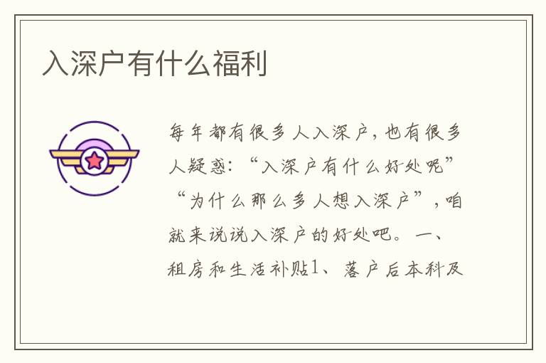 入深戶有什么福利