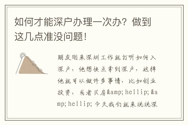 如何才能深戶辦理一次辦？做到這幾點(diǎn)準(zhǔn)沒問題！