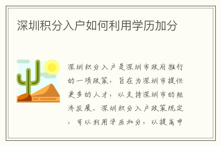 深圳積分入戶如何利用學歷加分