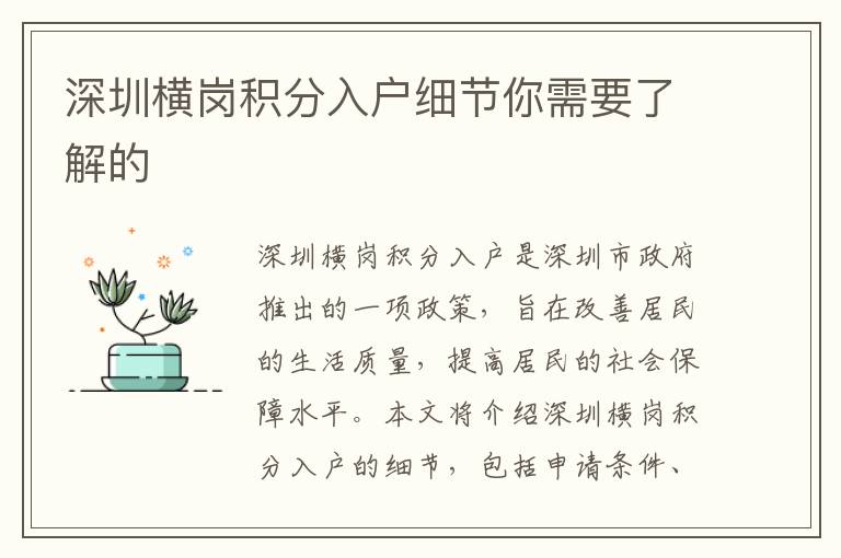 深圳橫崗積分入戶細節(jié)你需要了解的