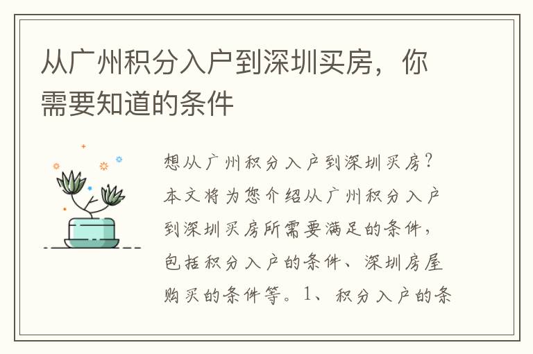 從廣州積分入戶到深圳買房，你需要知道的條件