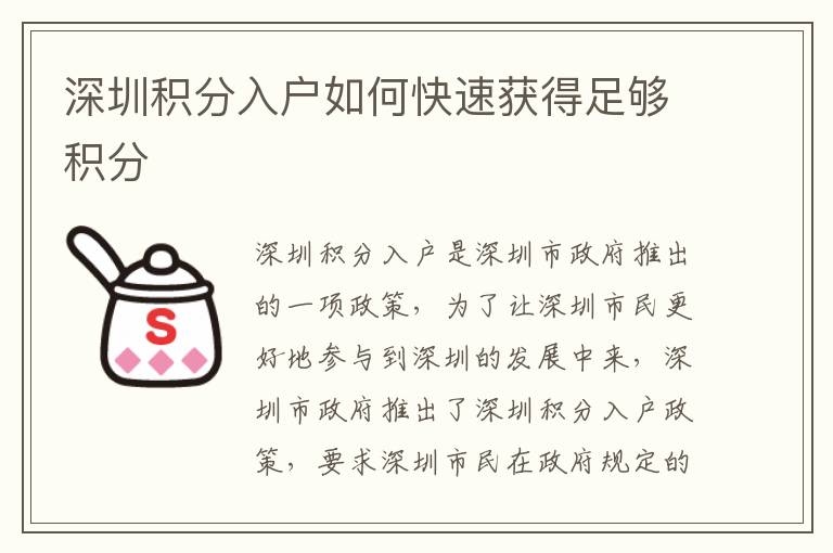 深圳積分入戶如何快速獲得足夠積分