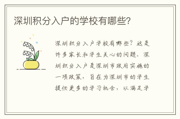 深圳積分入戶的學(xué)校有哪些？