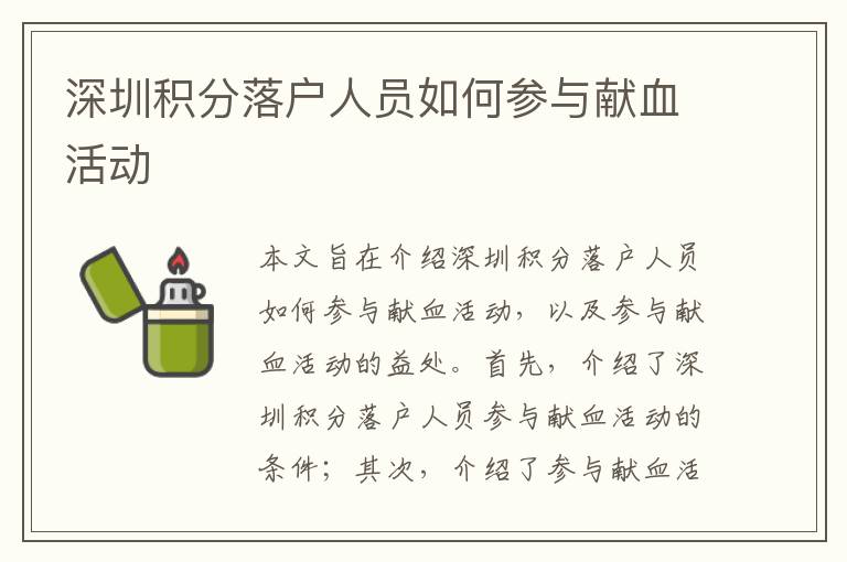 深圳積分落戶(hù)人員如何參與獻(xiàn)血活動(dòng)