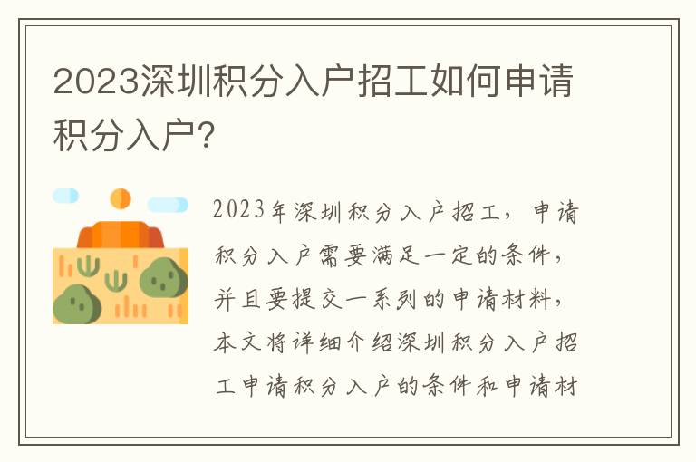2023深圳積分入戶招工如何申請積分入戶？