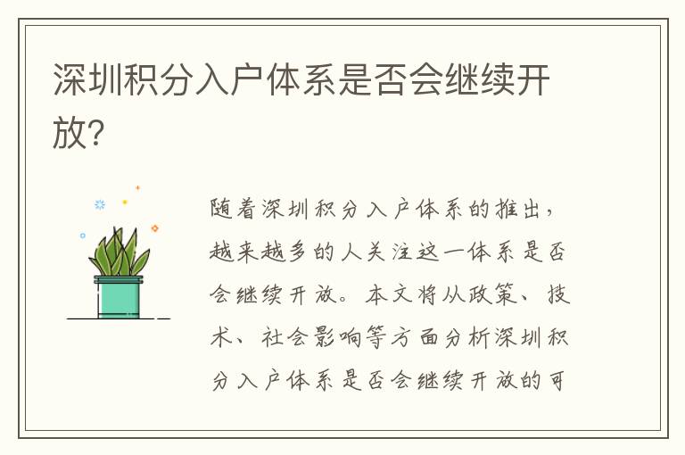 深圳積分入戶體系是否會(huì)繼續(xù)開放？