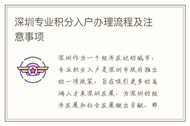 深圳專業(yè)積分入戶辦理流程及注意事項(xiàng)