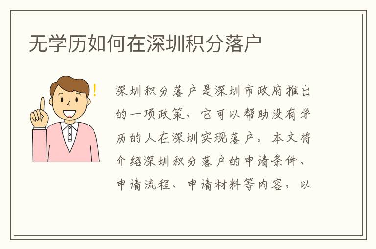 無學(xué)歷如何在深圳積分落戶