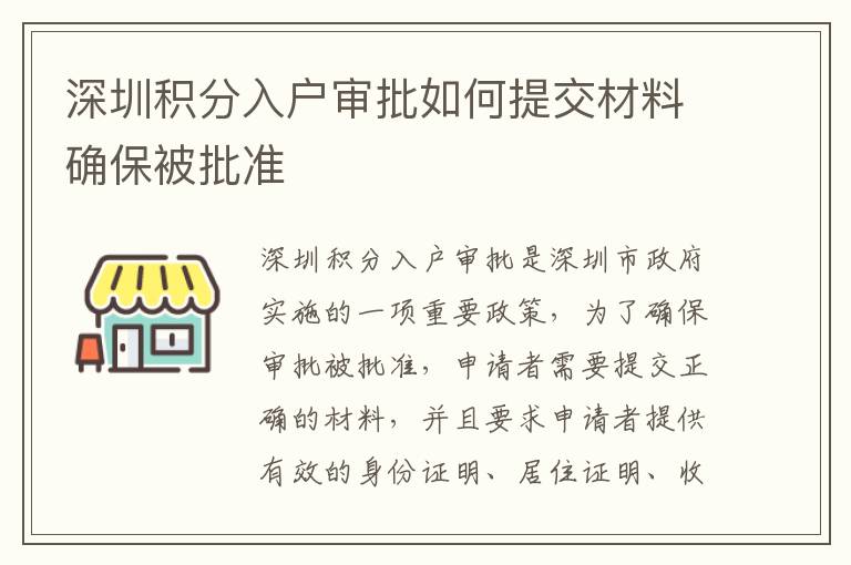 深圳積分入戶審批如何提交材料確保被批準(zhǔn)