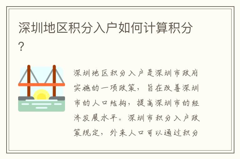 深圳地區(qū)積分入戶如何計算積分？