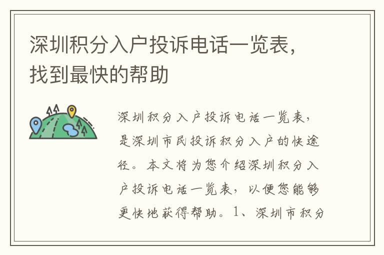 深圳積分入戶投訴電話一覽表，找到最快的幫助