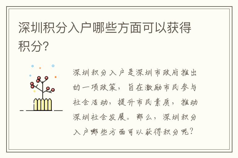 深圳積分入戶(hù)哪些方面可以獲得積分？