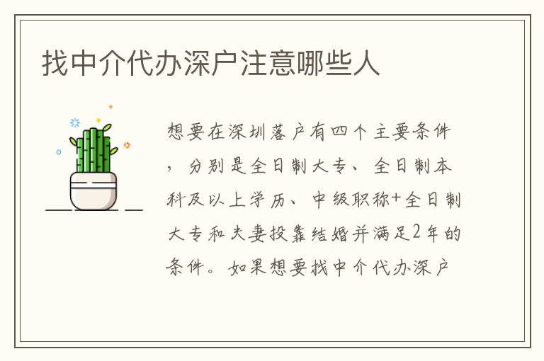 找中介代辦深戶注意哪些人