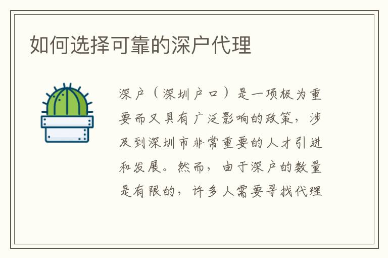 如何選擇可靠的深戶代理
