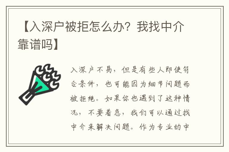 【入深戶被拒怎么辦？我找中介靠譜嗎】