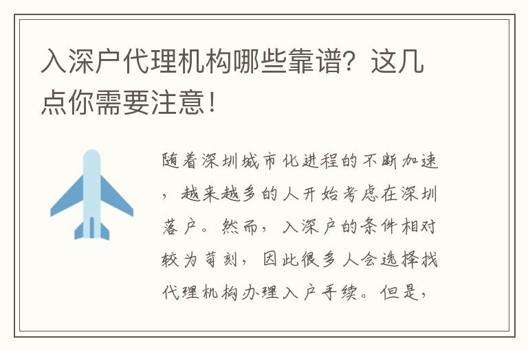 入深戶代理機(jī)構(gòu)哪些靠譜？這幾點(diǎn)你需要注意！