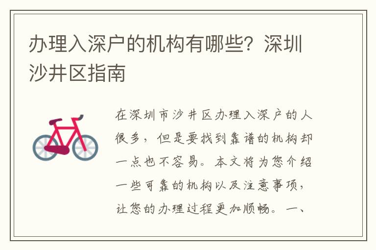 辦理入深戶的機(jī)構(gòu)有哪些？深圳沙井區(qū)指南