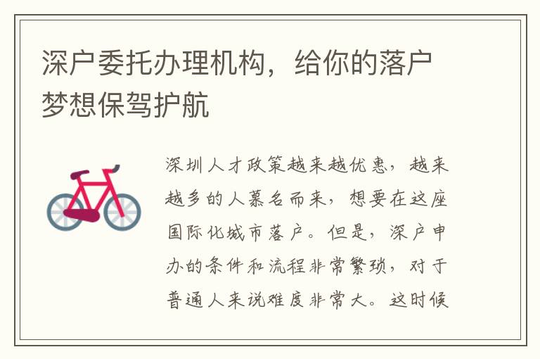 深戶委托辦理機構(gòu)，給你的落戶夢想保駕護航