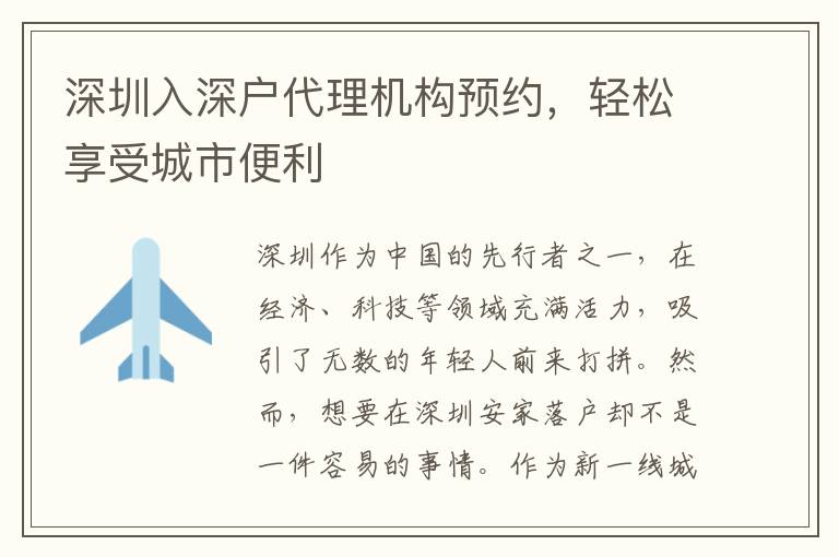 深圳入深戶代理機構(gòu)預(yù)約，輕松享受城市便利