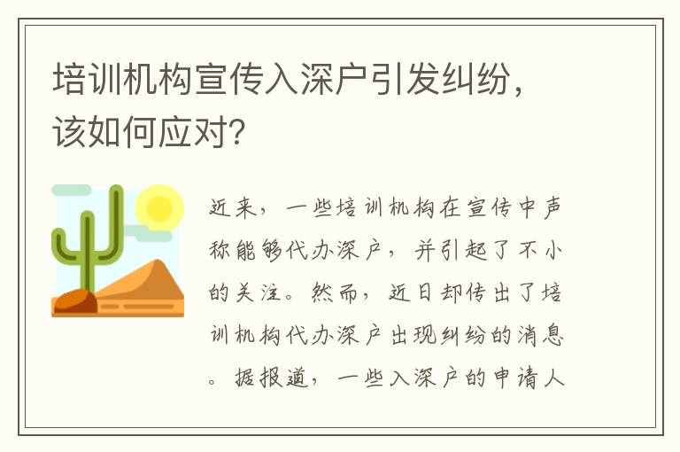 培訓機構(gòu)宣傳入深戶引發(fā)糾紛，該如何應對？