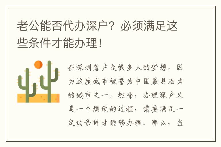 老公能否代辦深戶？必須滿足這些條件才能辦理！