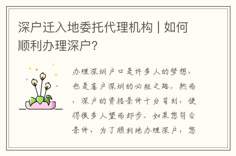深戶(hù)遷入地委托代理機(jī)構(gòu) | 如何順利辦理深戶(hù)？
