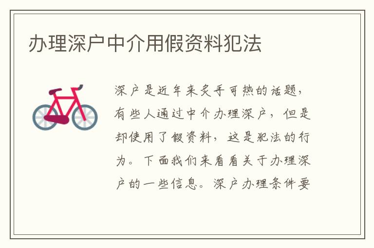 辦理深戶中介用假資料犯法