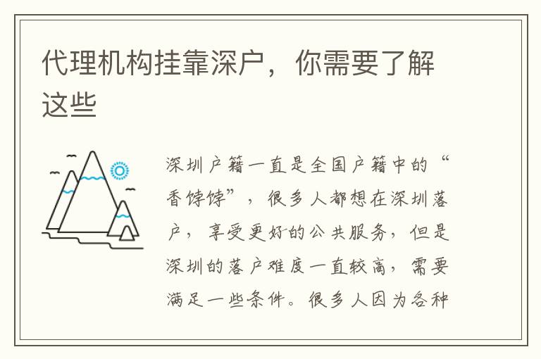 代理機構掛靠深戶，你需要了解這些