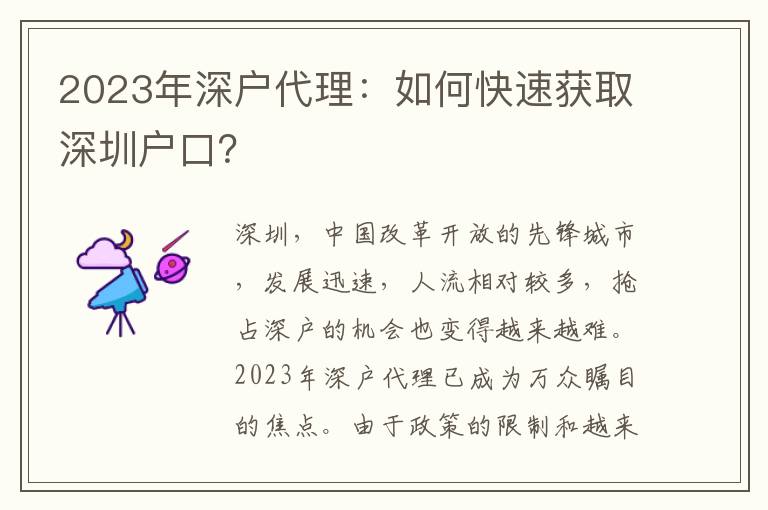 2023年深戶代理：如何快速獲取深圳戶口？