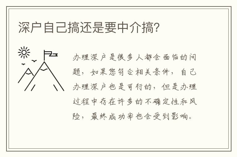 深戶自己搞還是要中介搞？
