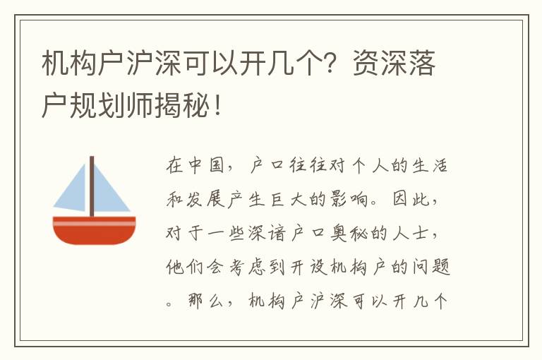 機(jī)構(gòu)戶滬深可以開幾個(gè)？資深落戶規(guī)劃師揭秘！