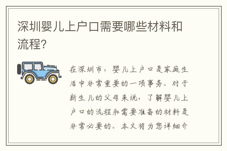 深圳嬰兒上戶口需要哪些材料和流程？