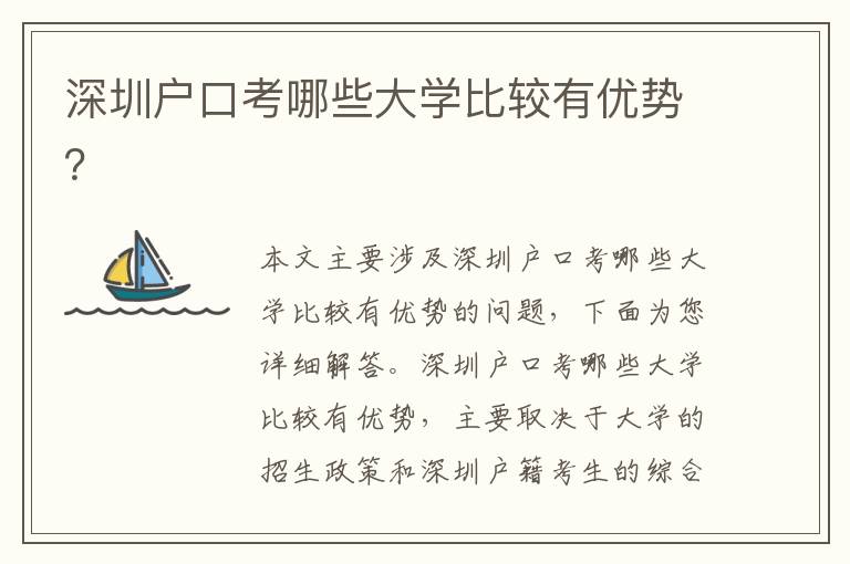 深圳戶(hù)口考哪些大學(xué)比較有優(yōu)勢(shì)？