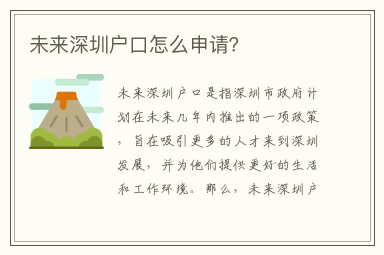 未來(lái)深圳戶口怎么申請(qǐng)？